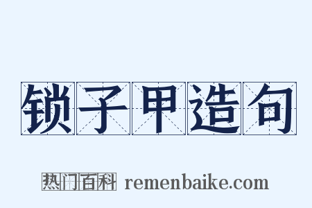 锁子甲造句是什么意思的图片